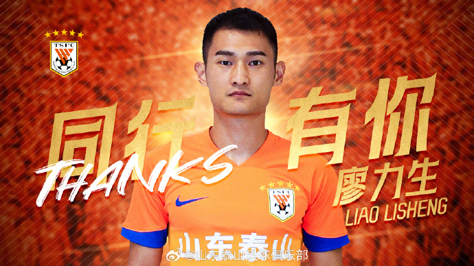 山東泰山官方：廖力生離隊，效力77場7球5助