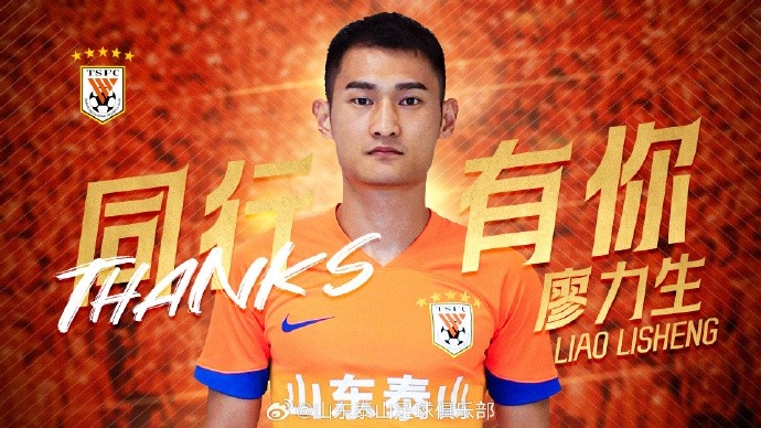 感謝廖力生為山東泰山所做的貢獻(xiàn)，愿你在未來的足球生涯繼續(xù)閃耀