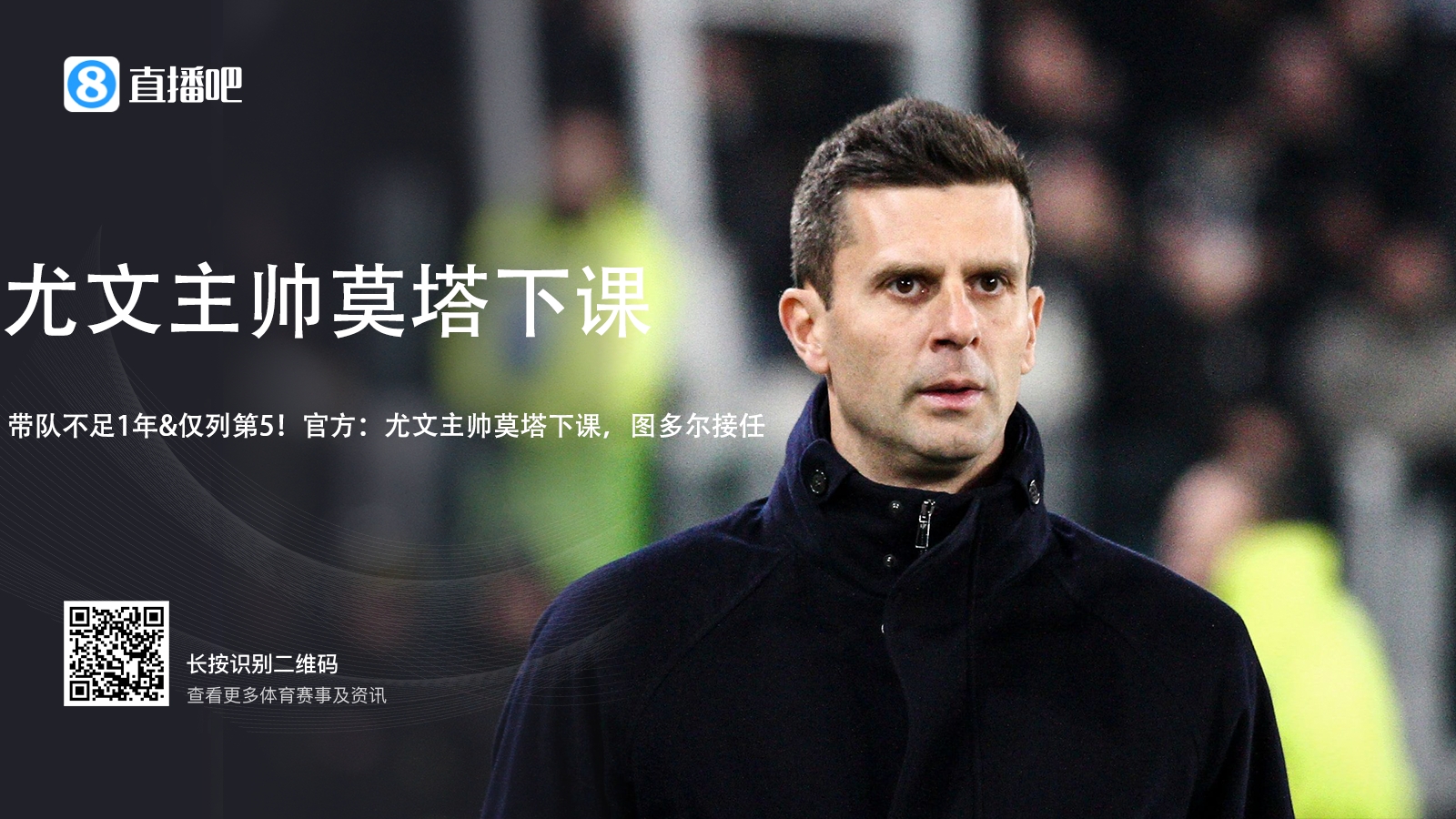 都體：大多數(shù)尤文球員保持沉默，只有姆班古拉&布雷默向莫塔告別