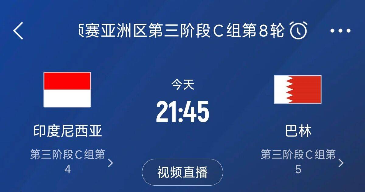 爭(zhēng)4之戰(zhàn)！印尼巴林首回合戰(zhàn)平本輪正面交鋒，加上國(guó)足3隊(duì)均為6分