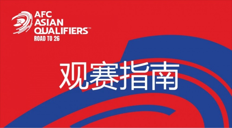 國(guó)足vs澳大利亞觀賽指南：下午4點(diǎn)開始檢票，晚上7點(diǎn)30分停止檢票