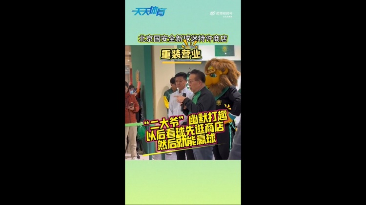 京媒：國安球迷特許商店重裝營業(yè)，曹永競(jìng)、張?jiān)闯鱿舨蕛x式